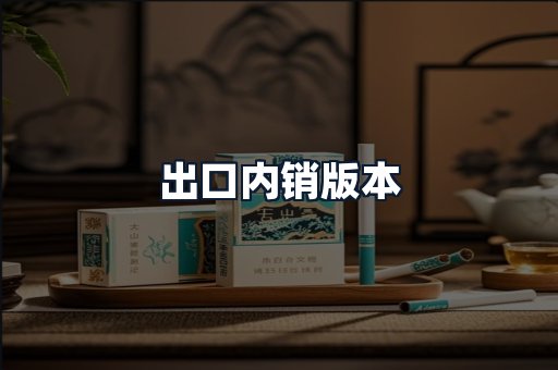 出口内销版本