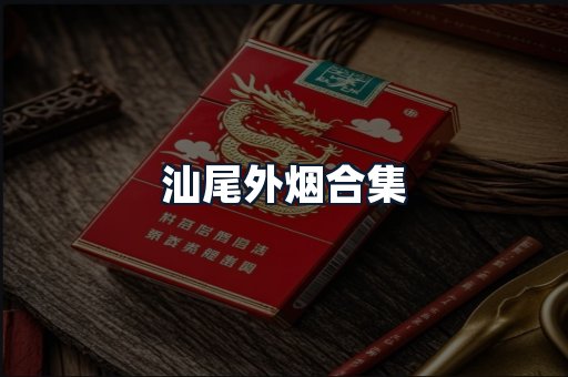 汕尾外烟合集