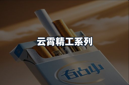 云霄精工系列